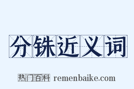 分铢近义词是什么意思的图片